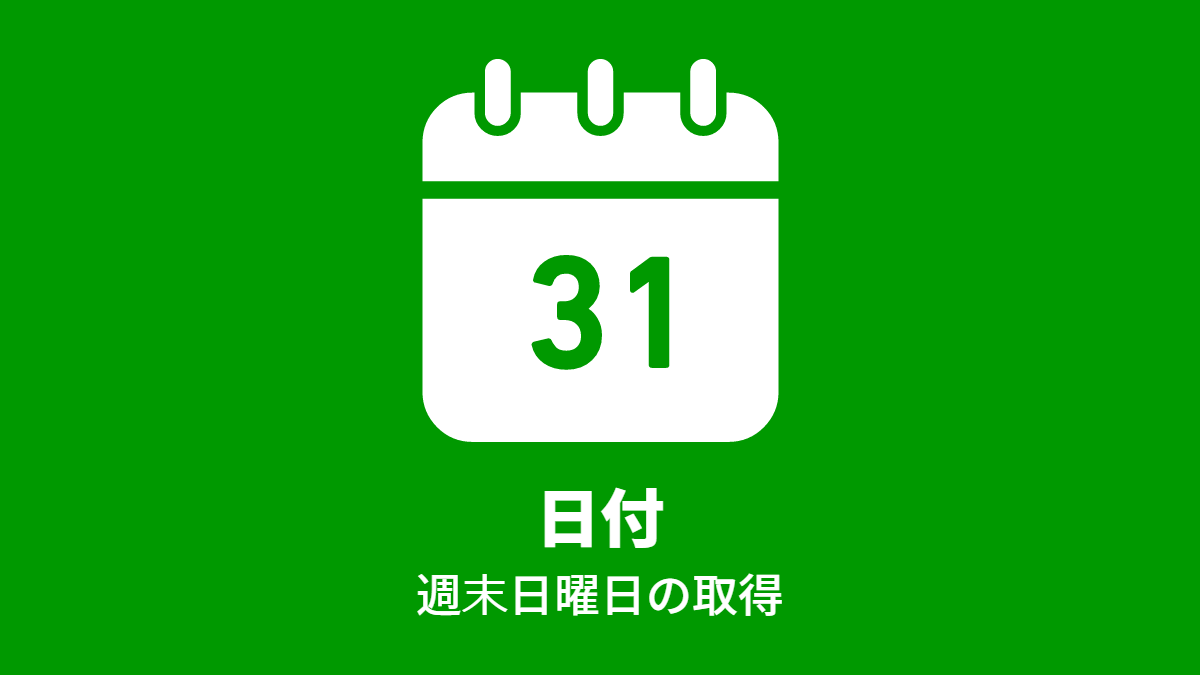 #日付: 週末日曜日の取得