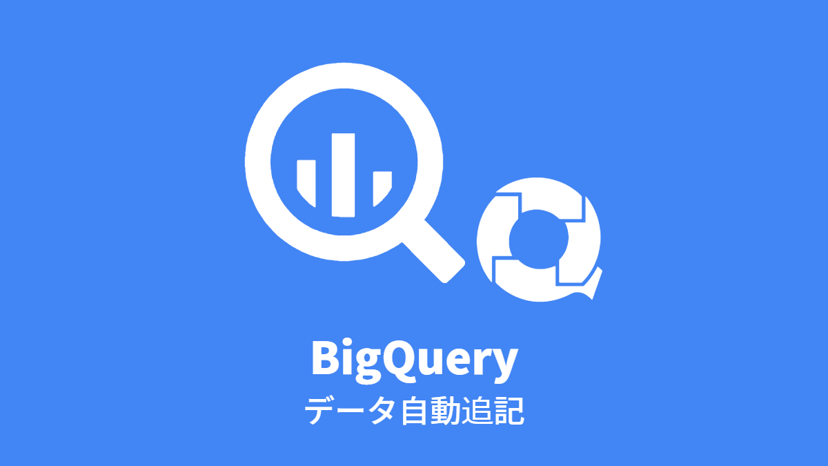 BigQuery に自動でデータを追加する