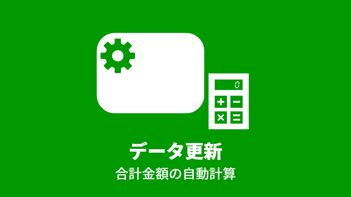 合計金額を自動計算しよう