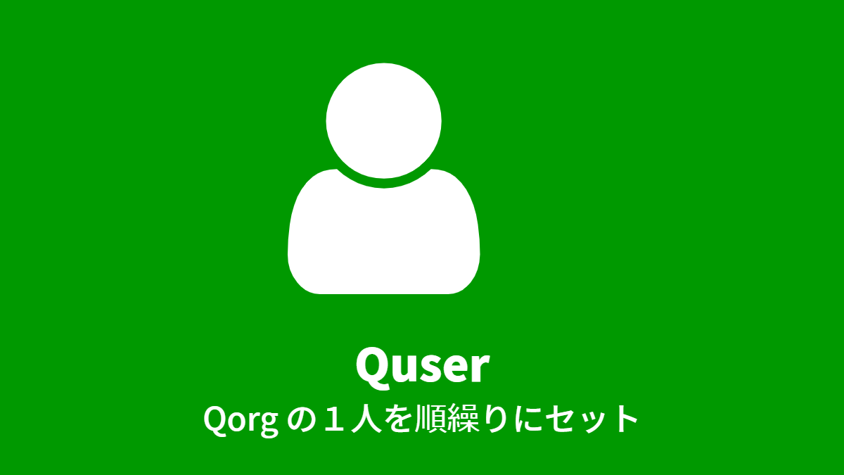 Quser, Qorg の１人を順繰りにセット