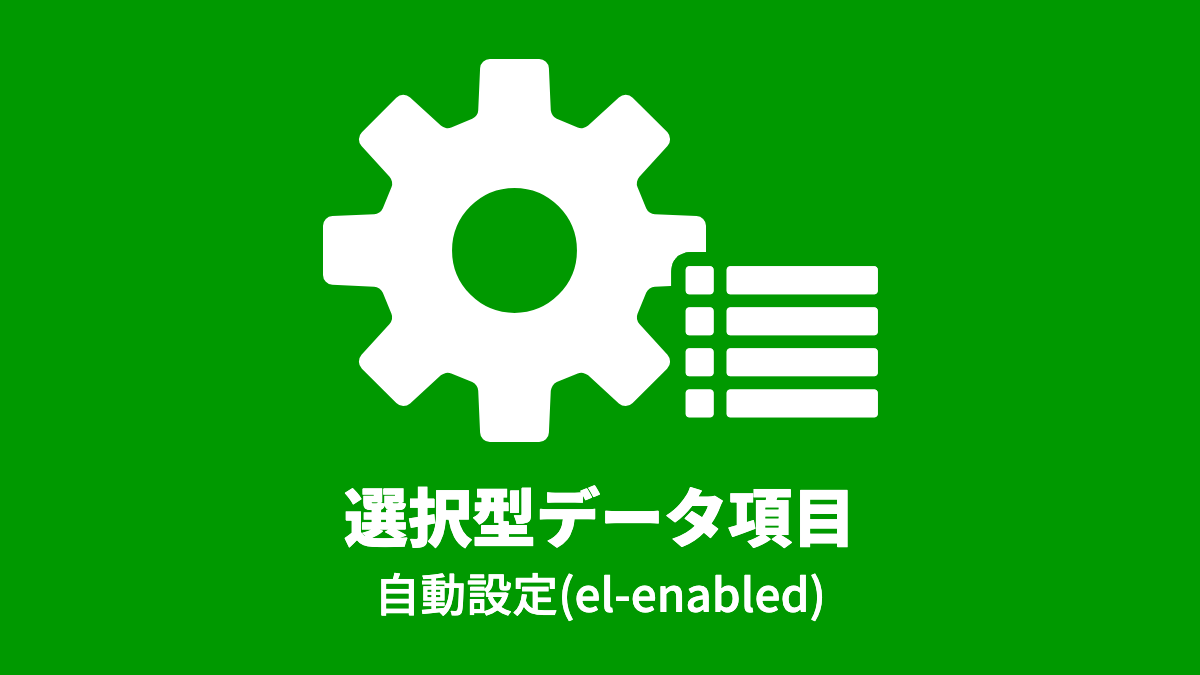 選択型データ項目, 自動代入(el-enabled)