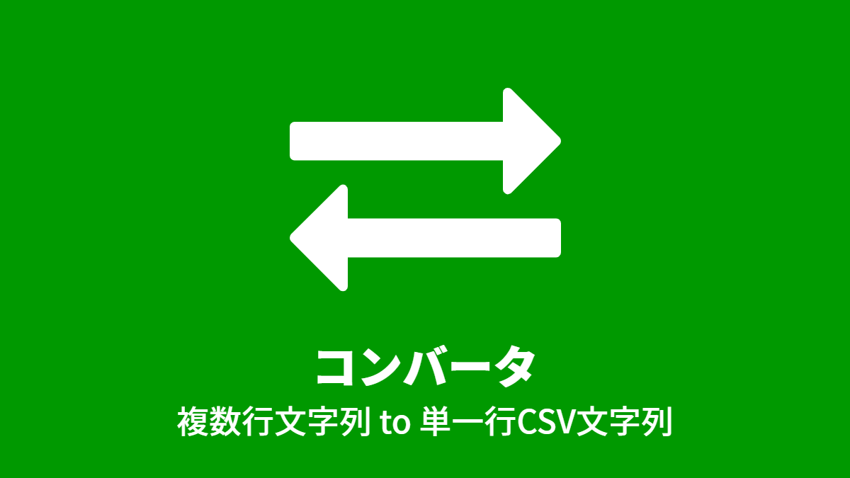 コンバータ, 複数行文字列 to 単一行CSV文字列