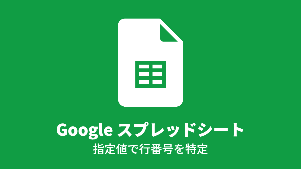 Google スプレッドシート: 指定値で行番号を特定