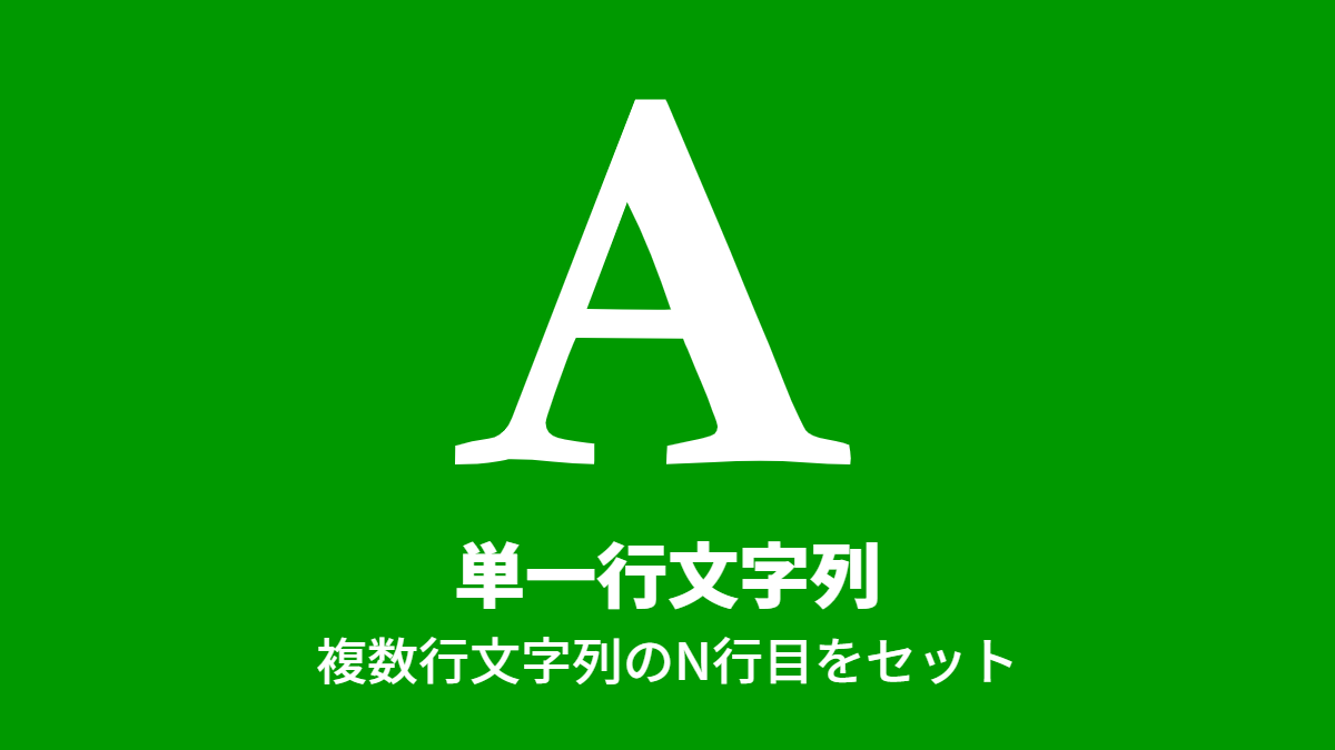 単一行文字列, 複数行文字列のN行目をセット