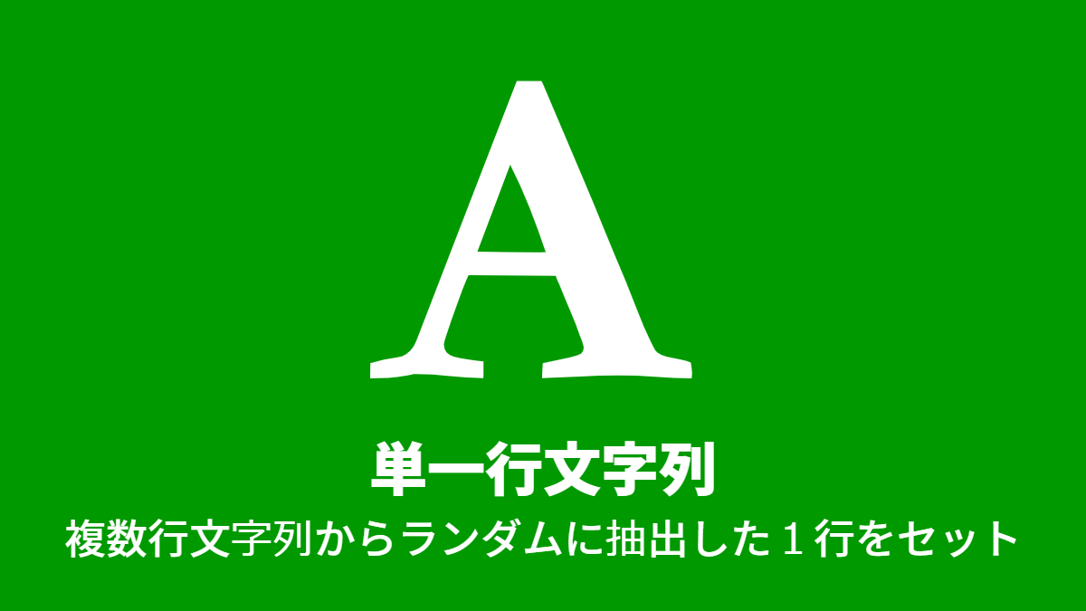 単一行文字列, 複数行文字列からランダムに抽出した１行をセット