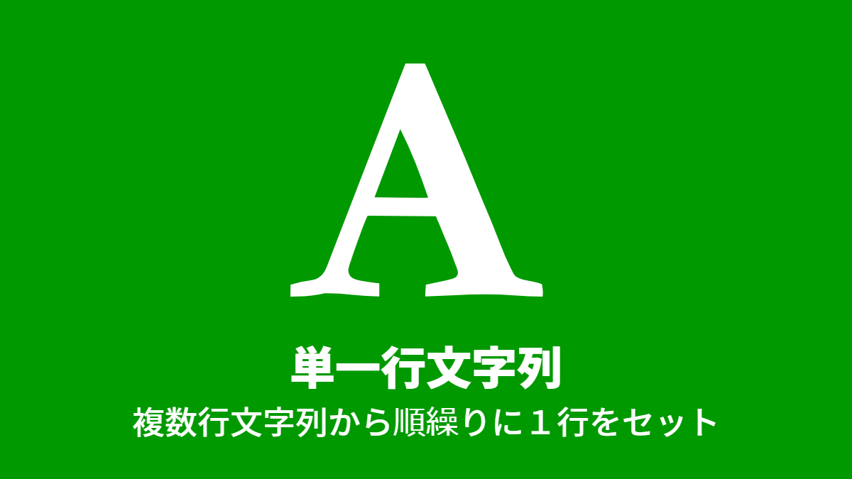 単一行文字列, 複数行文字列から順繰りに１行をセット