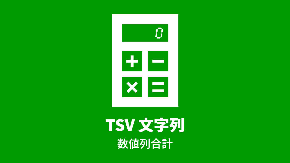 TSV 文字列, 数値列合計