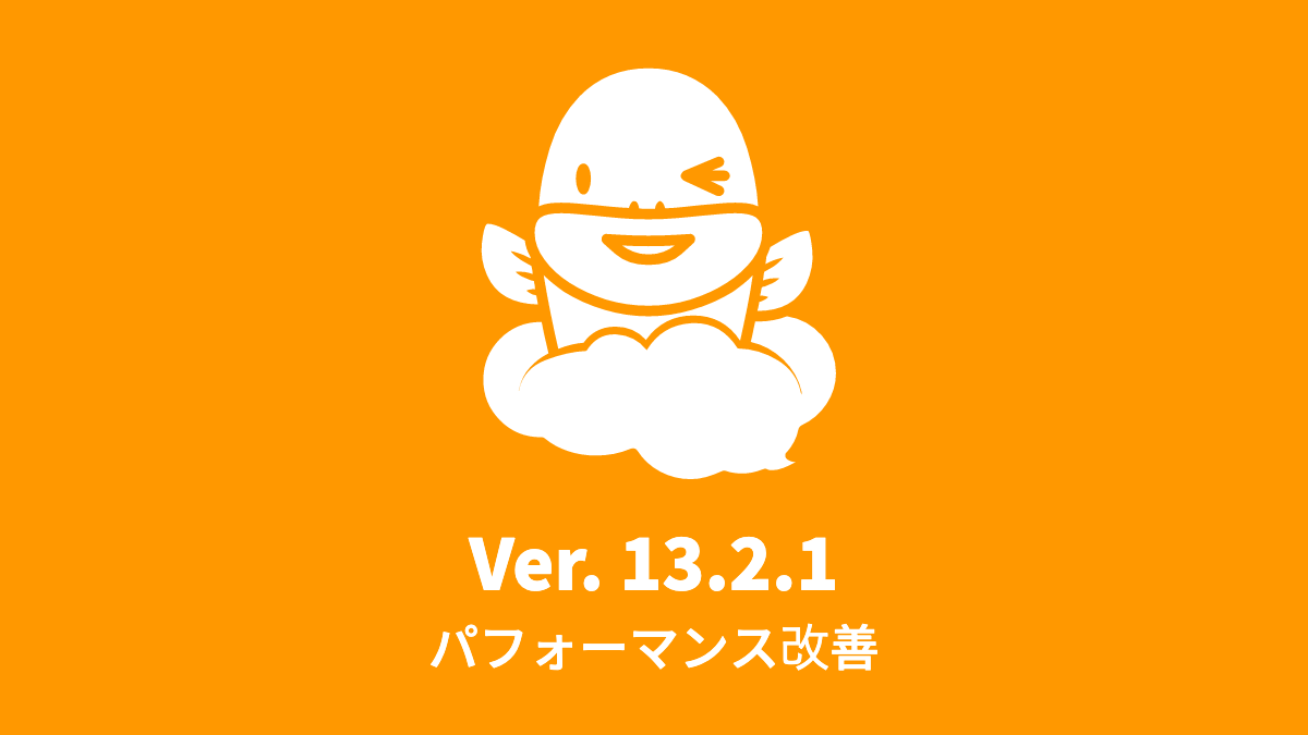 Ver.13.2.1 パフォーマンス改善 (2021年12月6日)