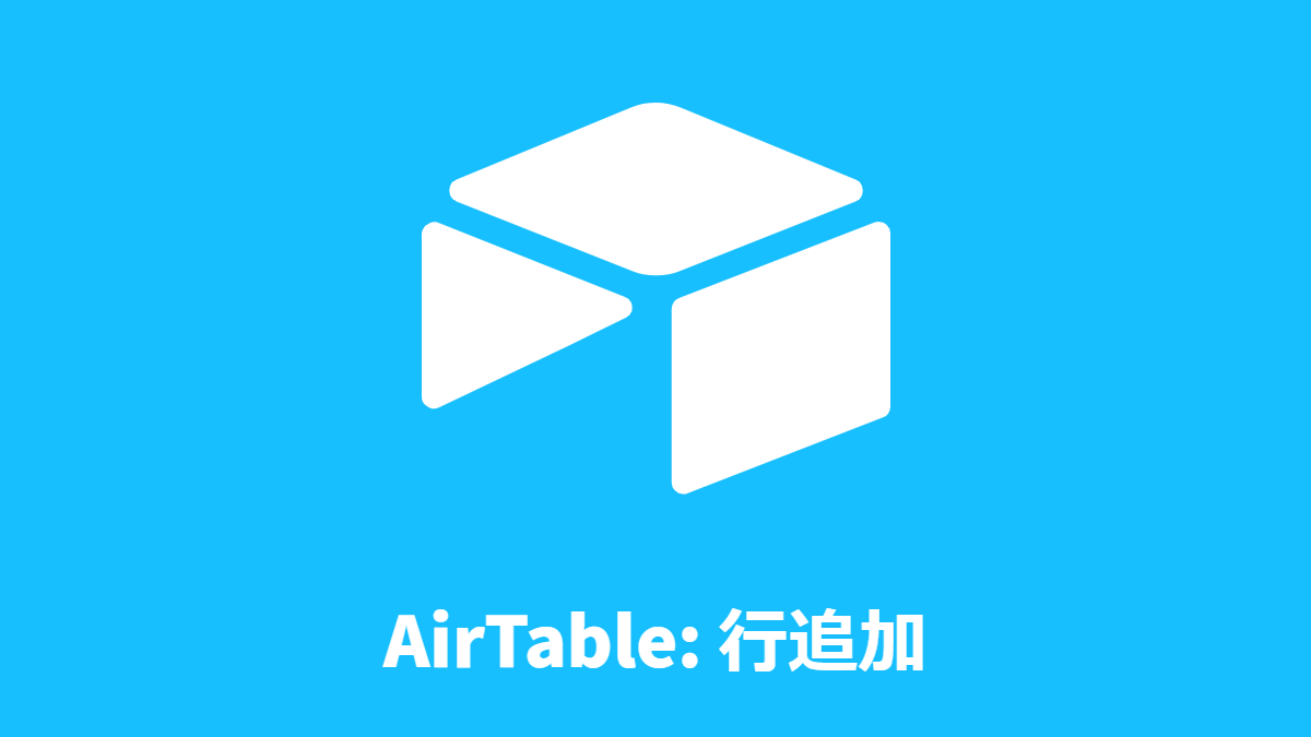 AirTable: 行追加