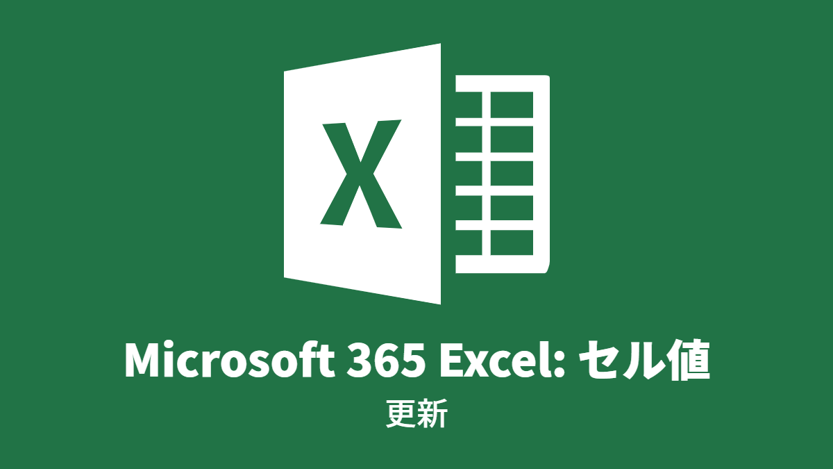 Microsoft 365 Excel: セル値, 更新