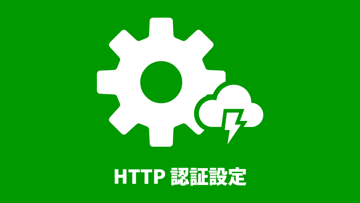 HTTP 認証設定について理解する