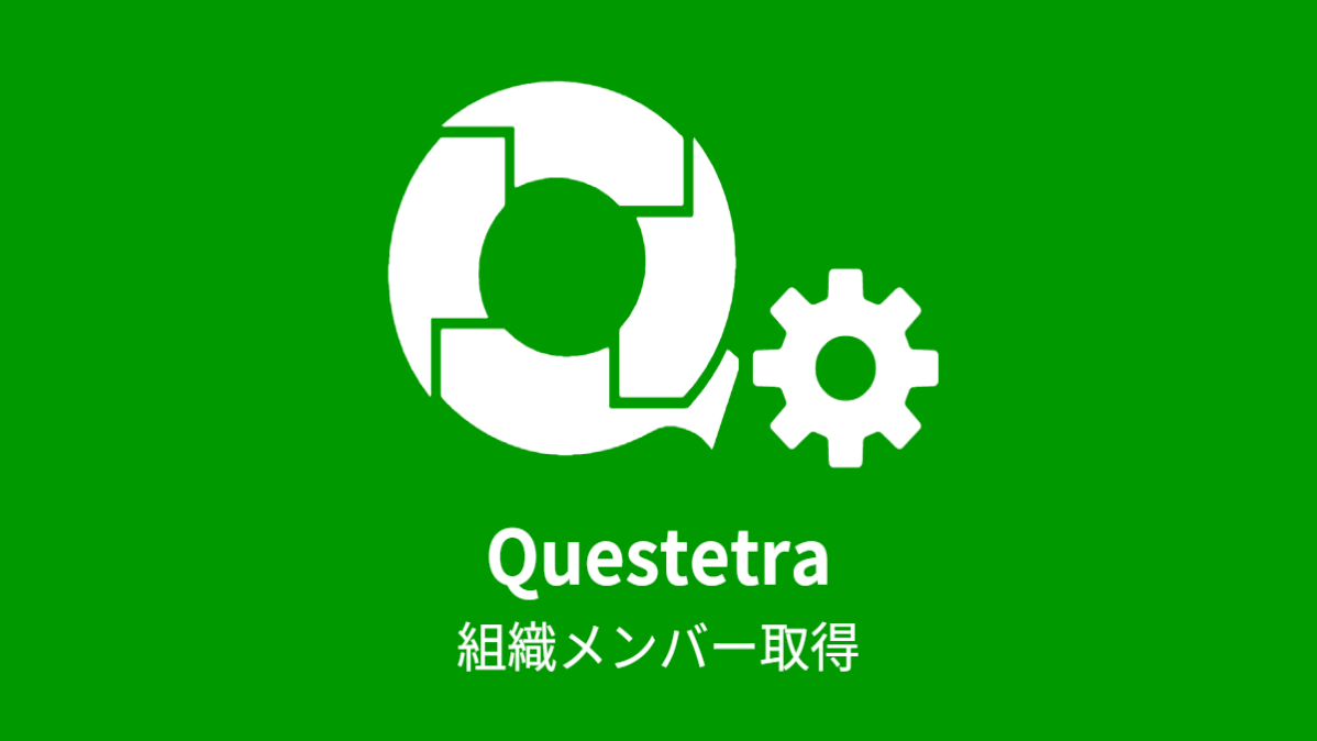 Questetra 組織所属メンバー メールアドレス取得