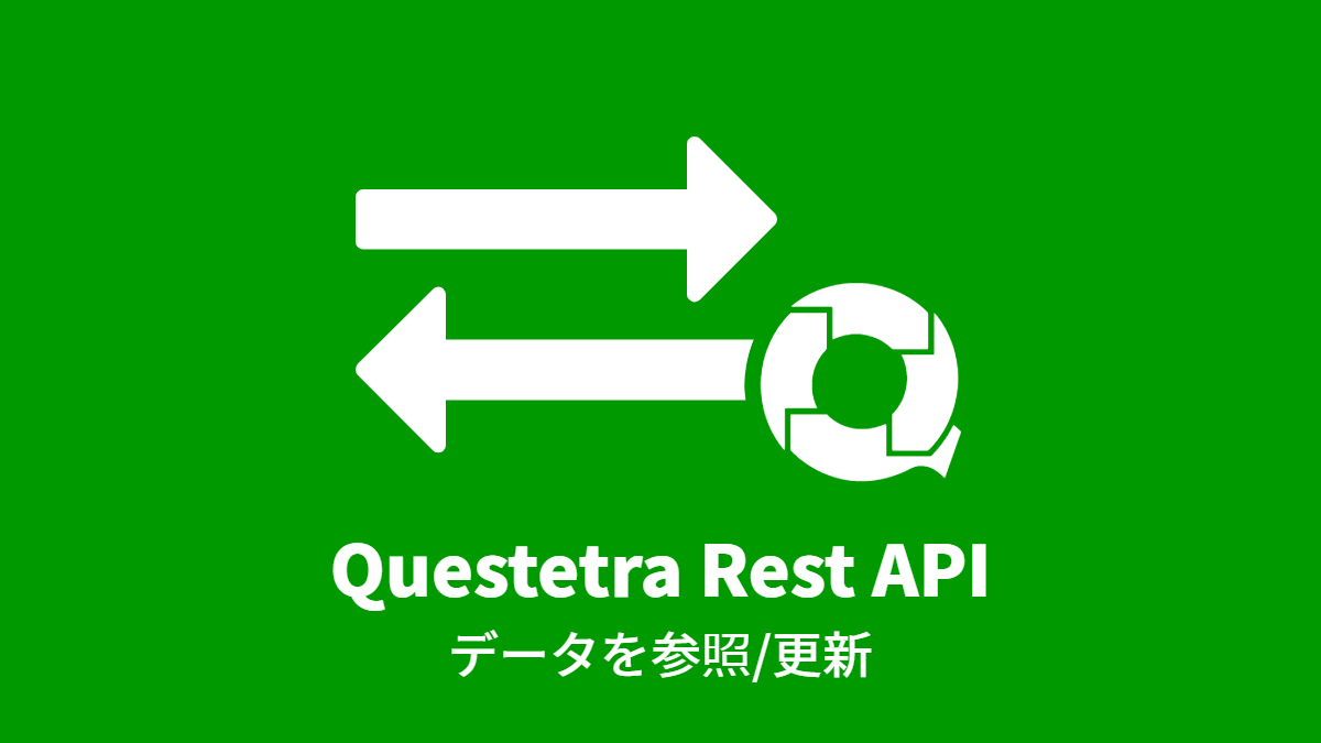 SwaggerでQuestetra Rest API を使ってみる