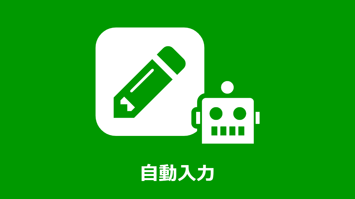 選択した社員の情報を複数のデータ項目に自動入力する