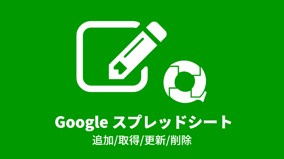 Google スプレッドシートの社員情報をワークフローアプリで管理する