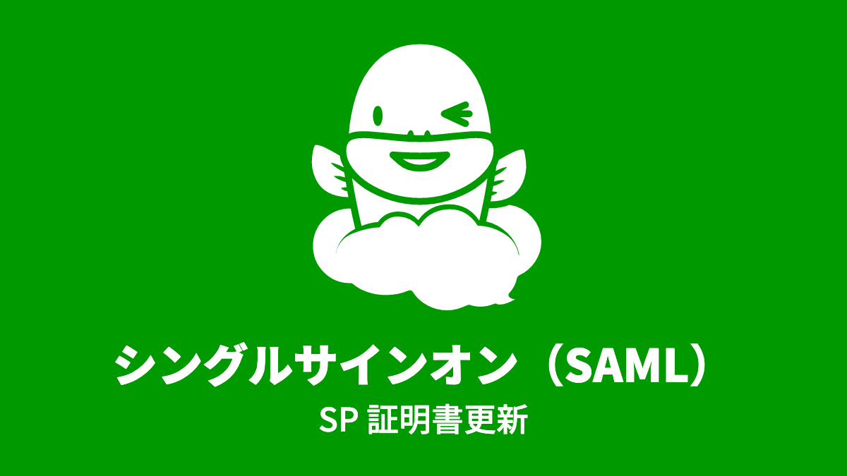 SSO (SAML)、SP 証明書変更のお願い