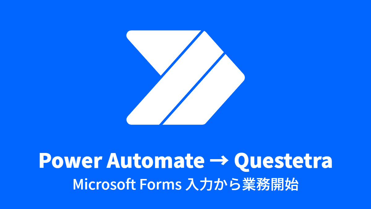 Microsoft Forms からクラウドBPMワークフロー Questetra の業務を開始する方法(Microsoft Power Automate 連携/API 連携)