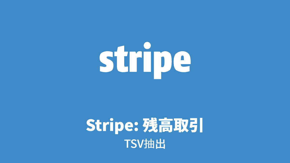 Stripe: 残高取引、TSV抽出(入金ID指定)