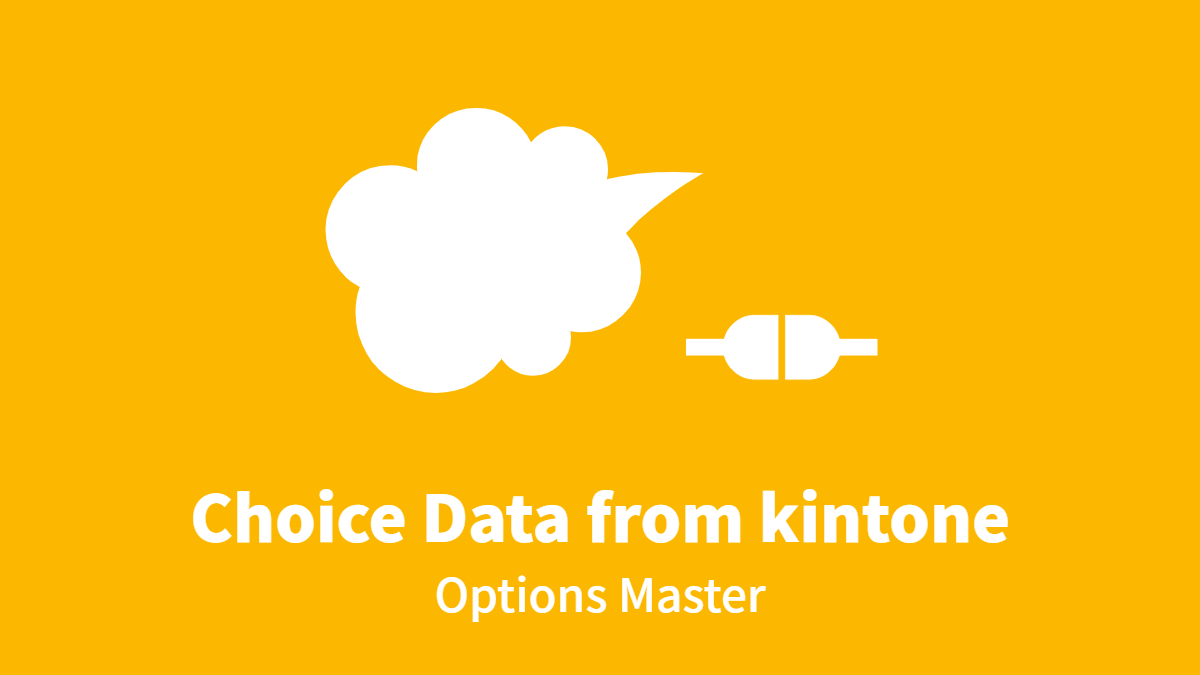 kintone アプリの社員データを選択肢として使用する