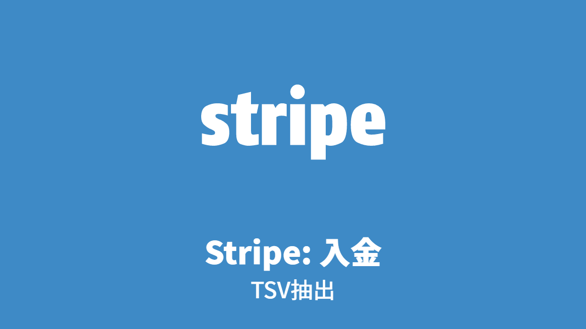 Stripe: 入金, TSV 抽出