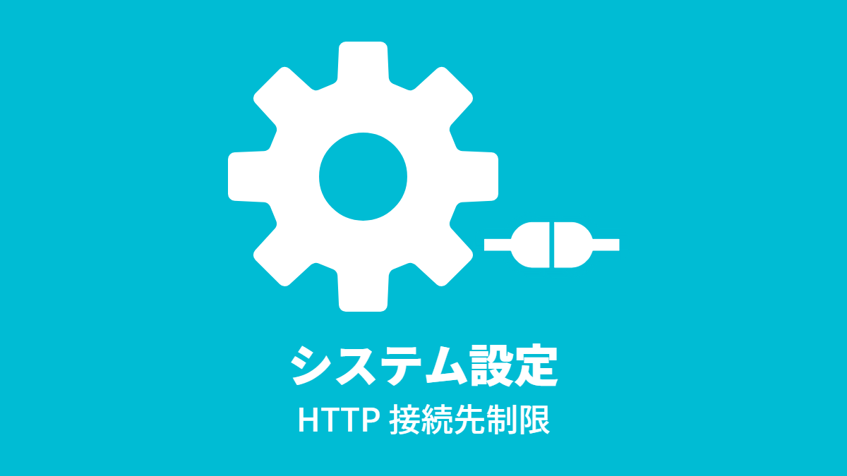 システム設定 – HTTP 接続先制限