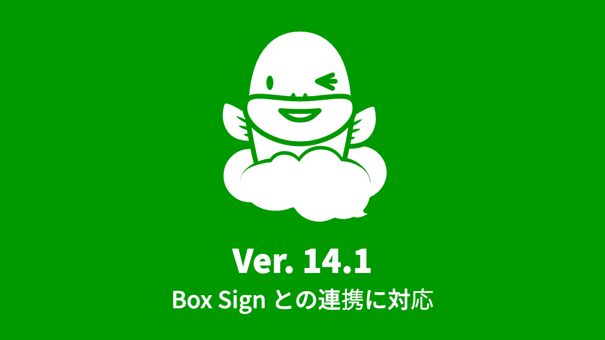 Ver.14.1 Box Sign で署名リクエストを送信する自動処理工程を追加 (2022年8月8日)