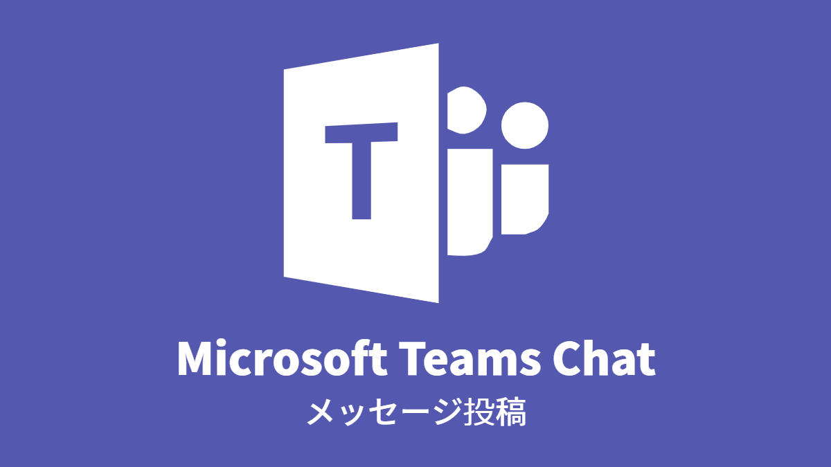 Microsoft Teams Chat: メッセージ投稿(API)