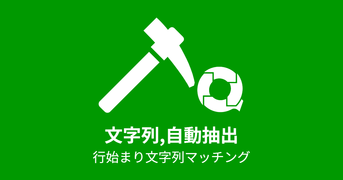 文字列抽出,行始まり文字列マッチング