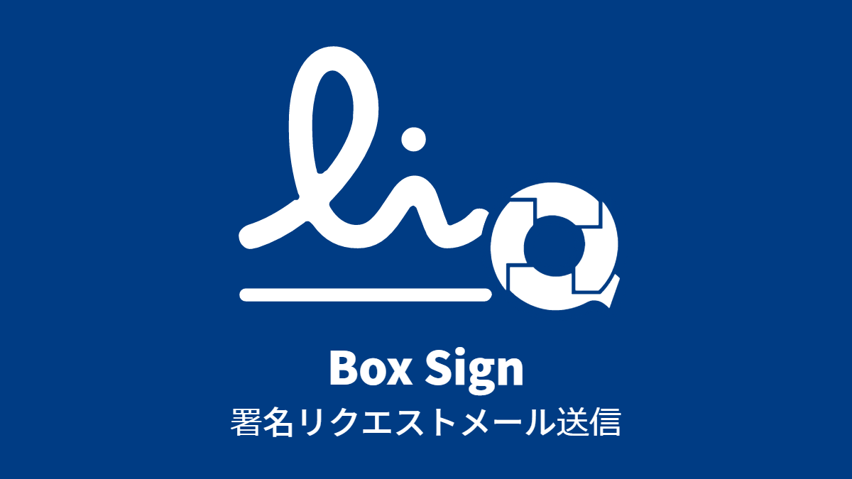Box Sign でファイルへの署名をリクエストする