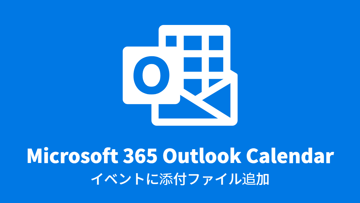 Microsoft 365 Outlook: 予定表(カレンダ)イベント添付ファイル追加