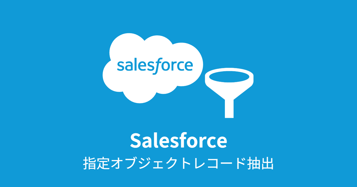 Salesforce: オブジェクトレコード抽出・テーブル型格納