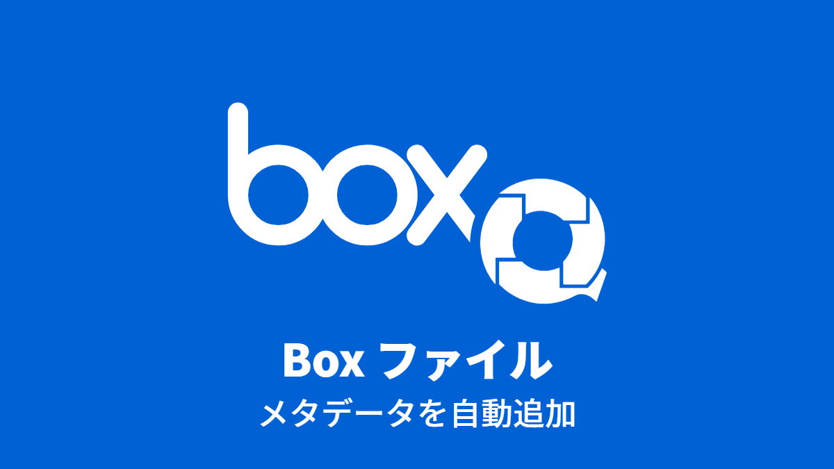 Box ファイルにメタデータを追加する