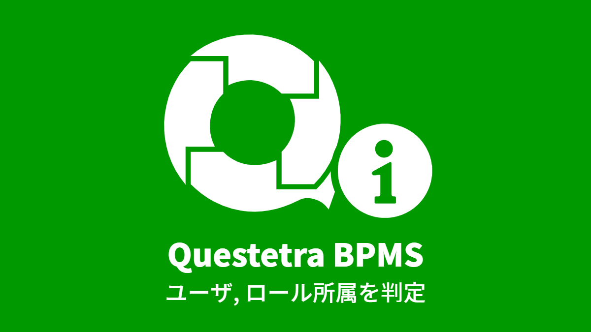 Questetra BPMS: ユーザ, ロール所属を判定