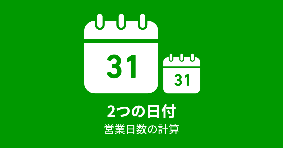 2つの日付,営業日数の計算