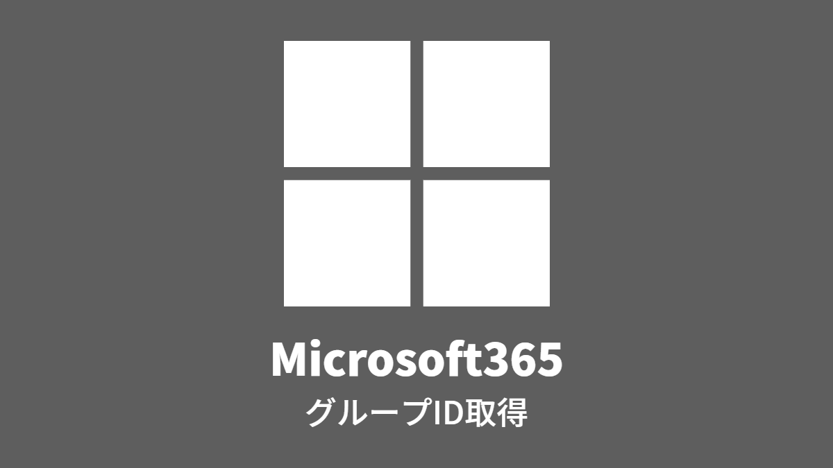 Microsoft365: グループID取得