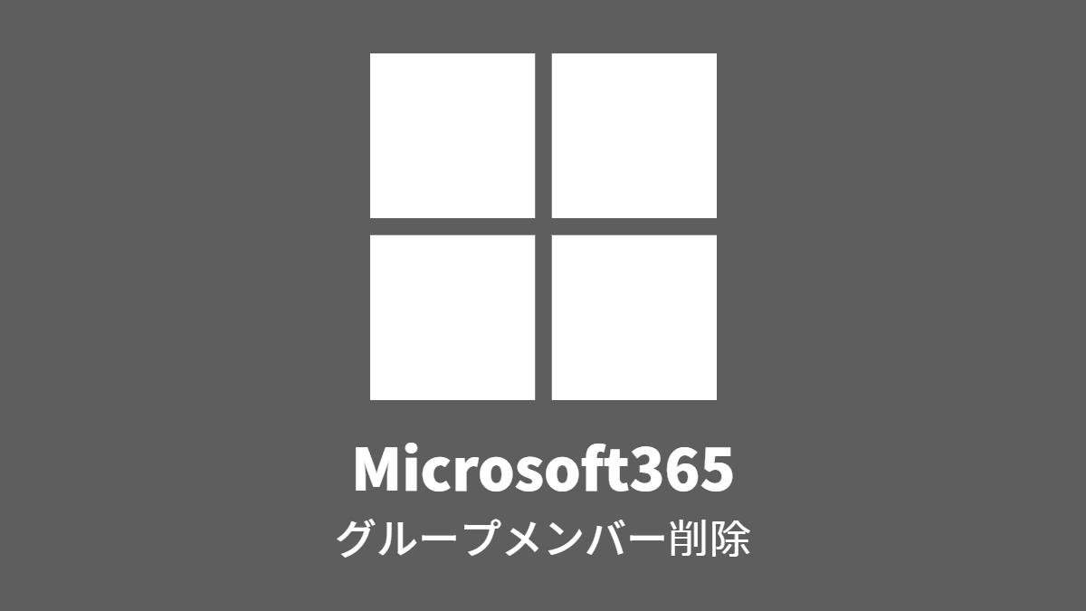 Microsoft365: グループメンバー削除