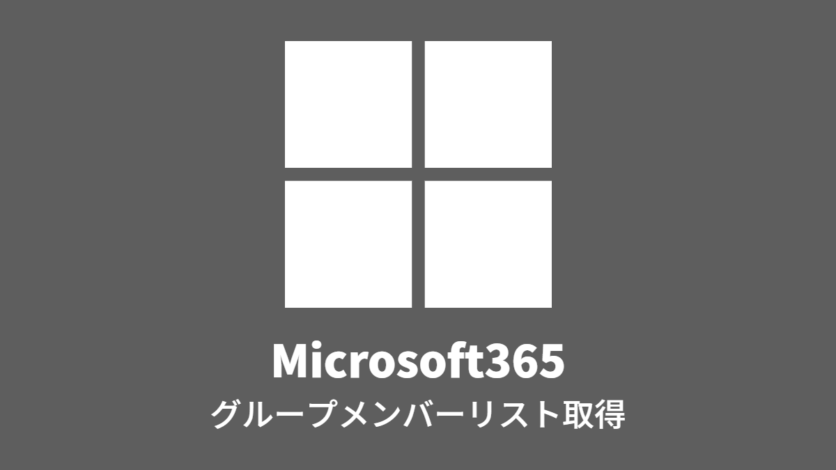 Microsoft365: グループメンバーリスト取得