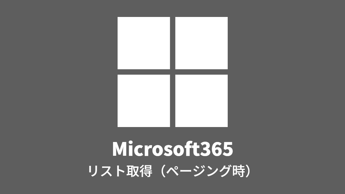 Microsoft365: リスト取得（ページング時）