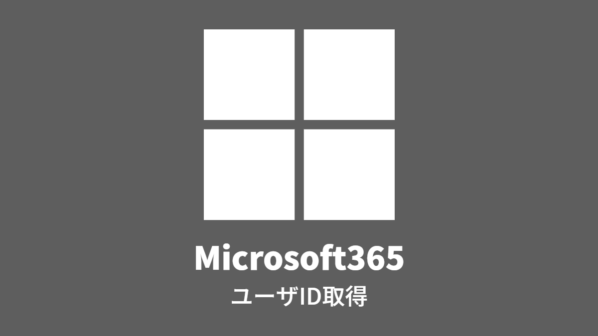 Microsoft365: ユーザID取得