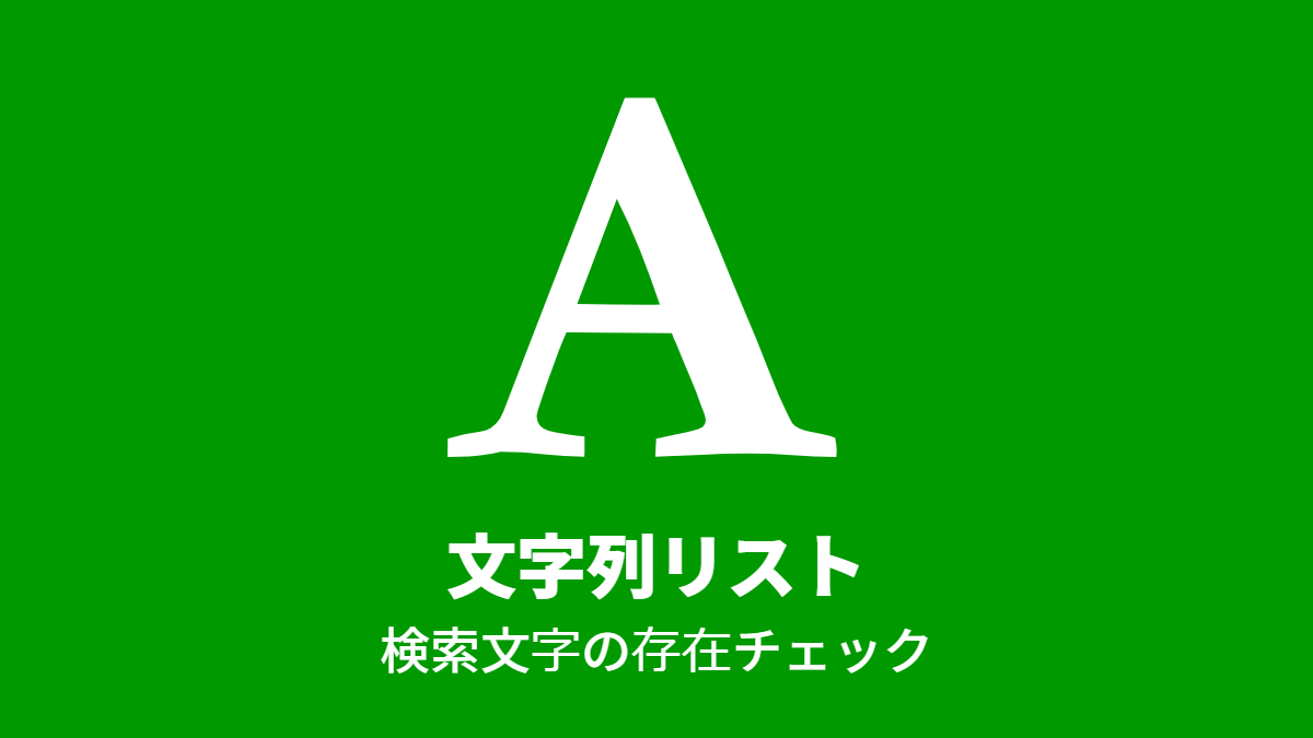 文字列リスト, 検索文字の存在チェック
