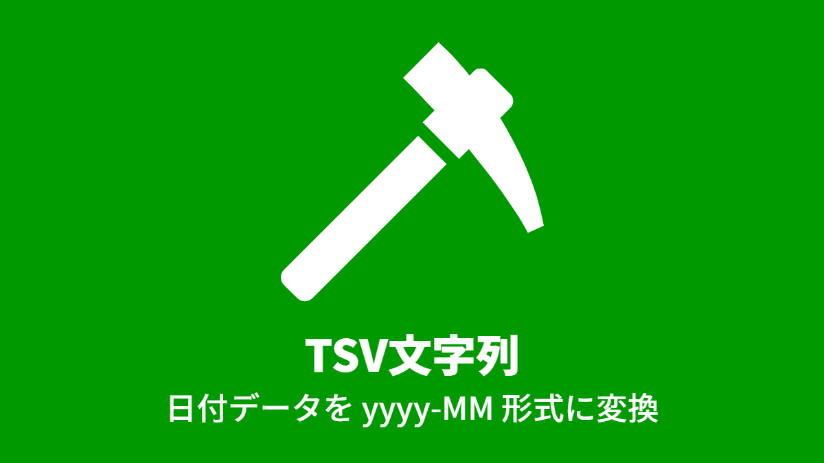 TSV 文字列, 日付データを yyyy-MM 形式に変換