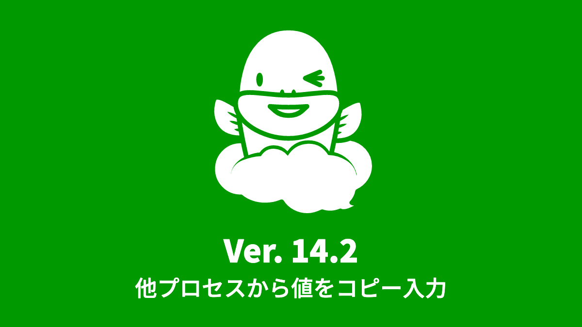 Ver.14.2 処理フォームで他プロセスからデータをコピーできるように対応 (2022年12月12日)