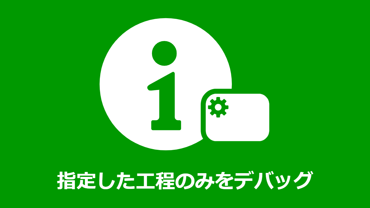 特定の自動工程のみデバッグ実行する