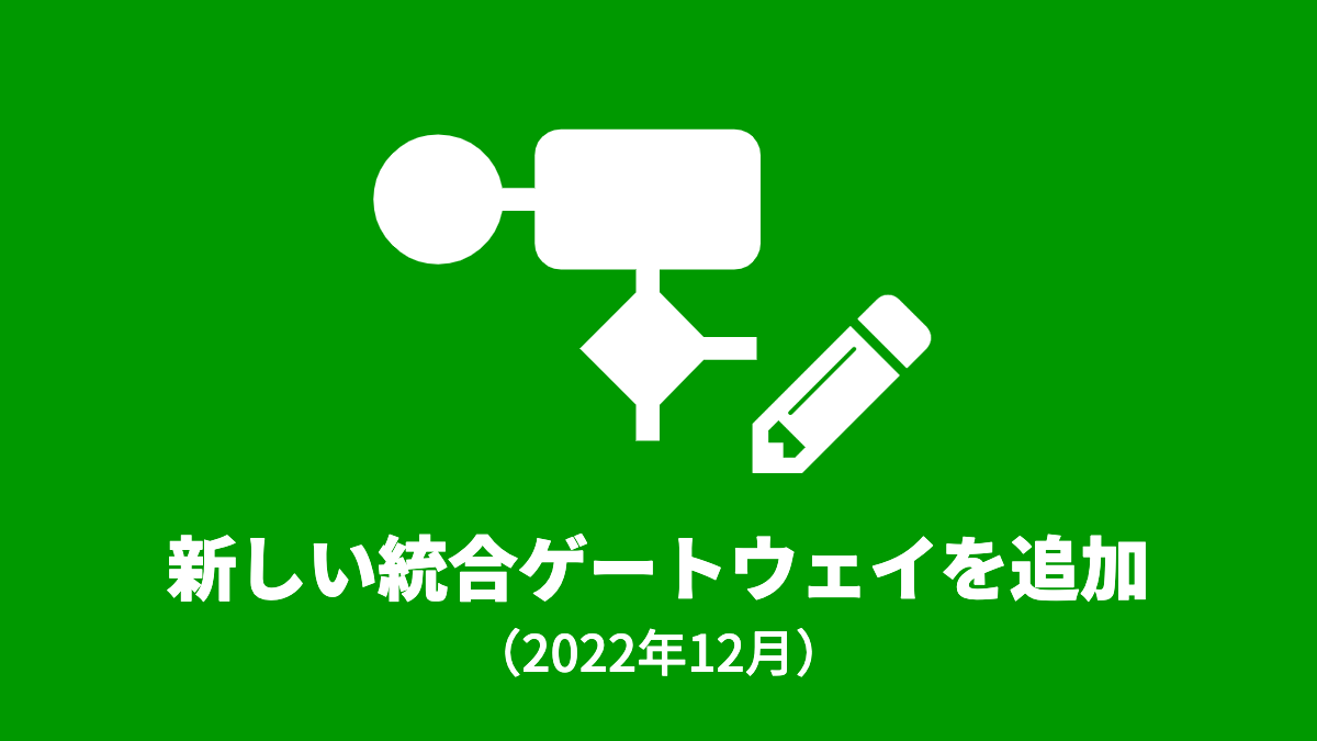 新しい統合ゲートウェイでワークフロー図の見やすさを向上(2022年12月)
