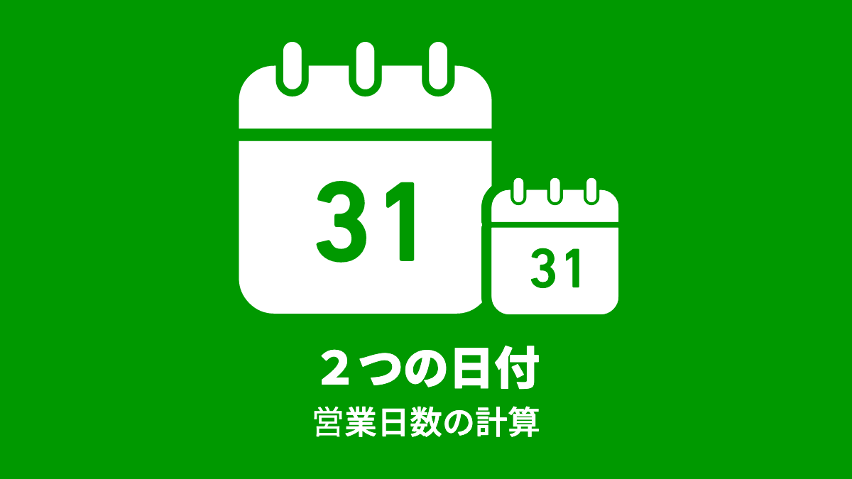 2つの日付,営業日数の計算