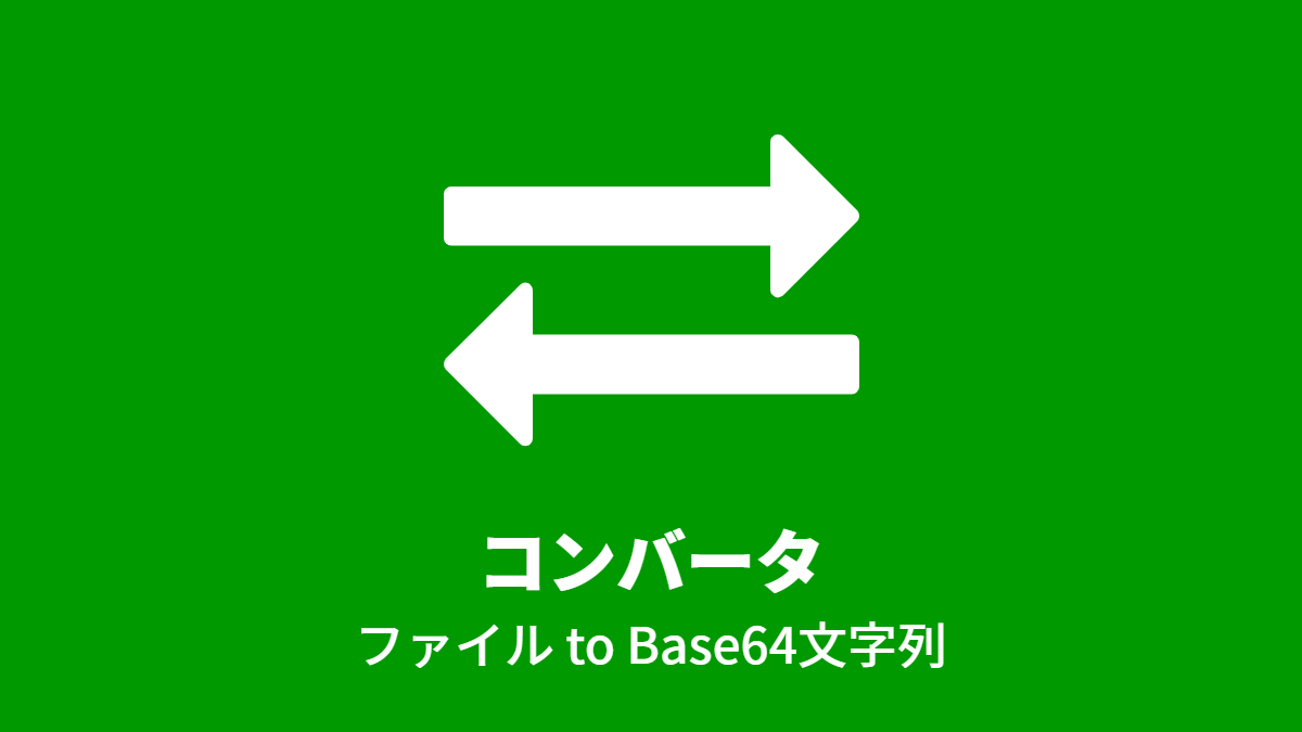 コンバータ: ファイル to Base64文字列