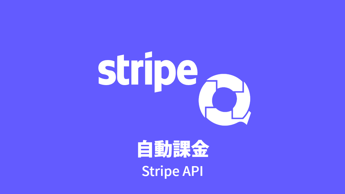 Stripe を活用して、自動課金されるように設定する
