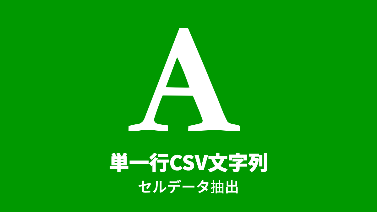 単一行CSV文字列, セルデータの抽出