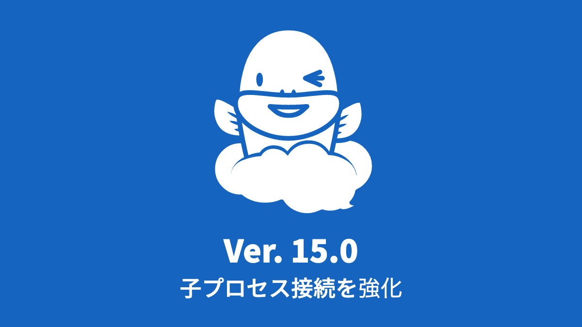 Ver.15.0 サブプロセスを簡単に作成・運用できるように対応 (2023年4月17日)