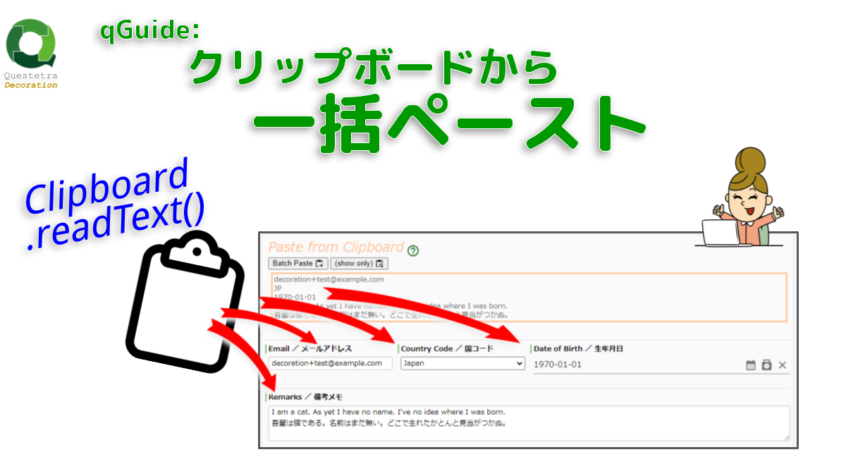qGuide: クリップボードから一括ペースト